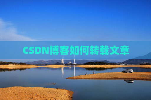 CSDN博客如何转载文章